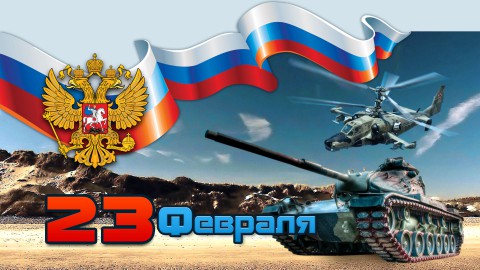 С Днем защитника Отечества!