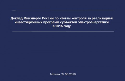 В Минэнерго состоялось установочное совещание по внедрению целевых моделей проведения процедуры технологического присоединения